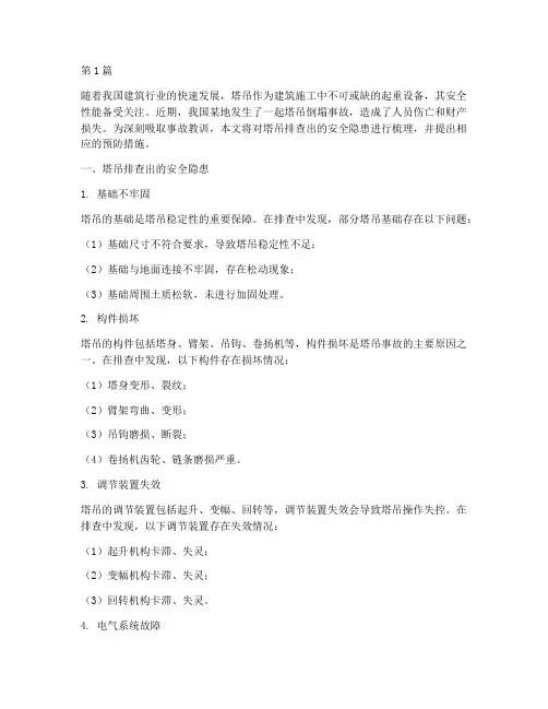 塔吊排查出来的安全隐患(3篇)