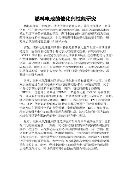 燃料电池的催化剂性能研究