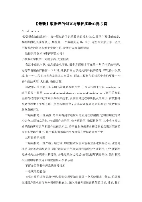 数据表的创建与维护实验心得5篇