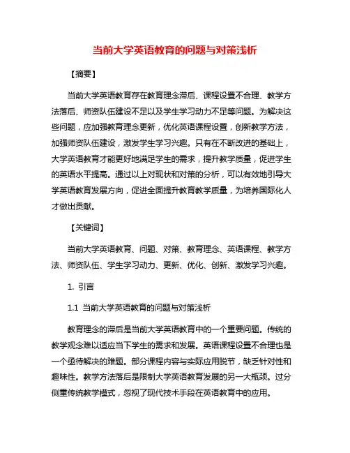 当前大学英语教育的问题与对策浅析