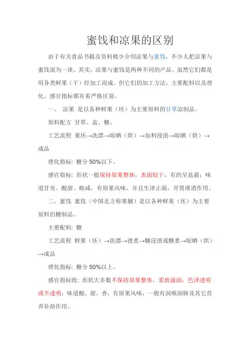 蜜饯和凉果的区别