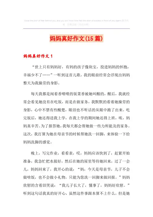 妈妈真好作文(15篇)