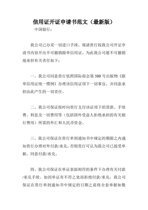 信用证开证申请书范文(最新版)