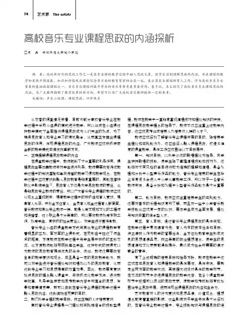 高校音乐专业课程思政的内涵探析