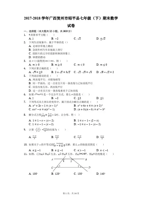 2017-2018学年广西贺州市昭平县七年级(下)期末数学试卷(解析版)