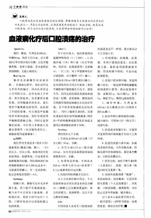 血液病化疗后口腔溃疡的治疗