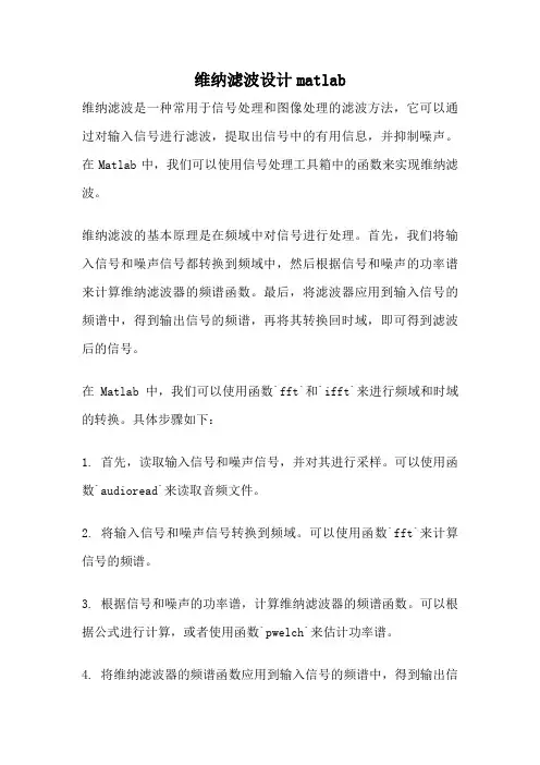 维纳滤波设计matlab