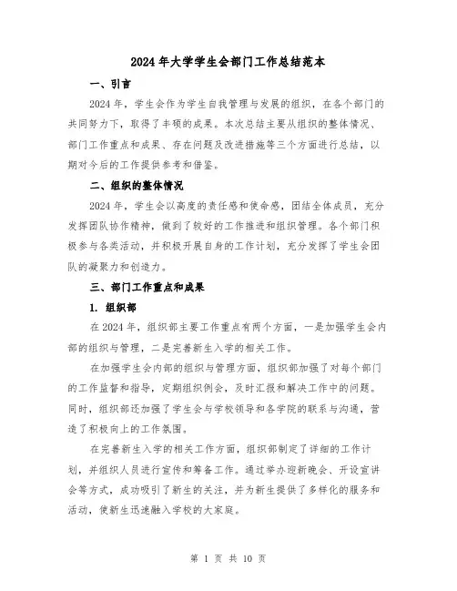 2024年大学学生会部门工作总结范本(四篇)