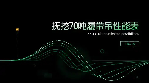 抚挖70吨履带吊性能表