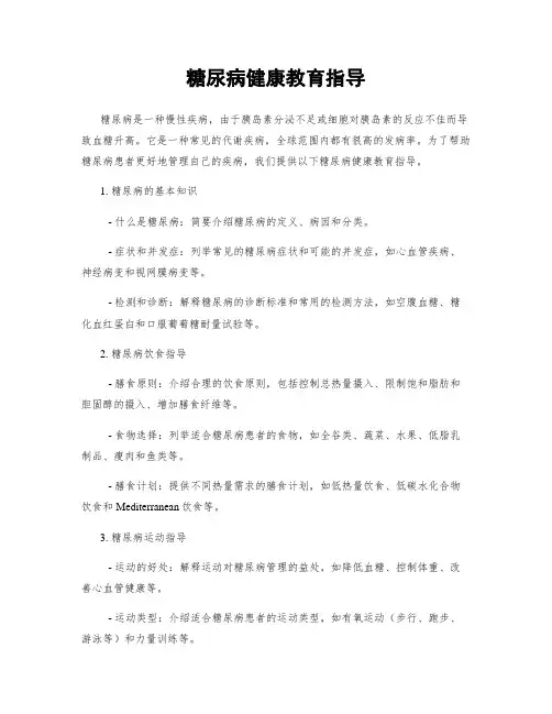糖尿病健康教育指导