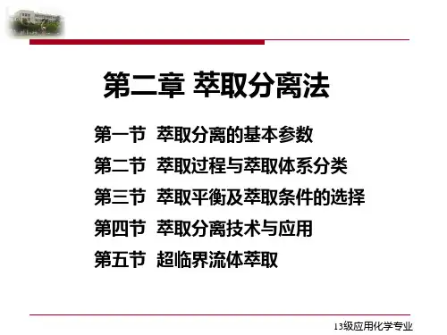 第二章萃取分离法案例