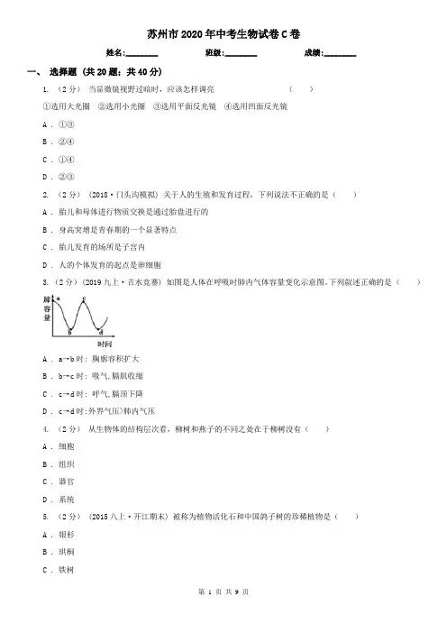 苏州市2020年中考生物试卷C卷(新版)