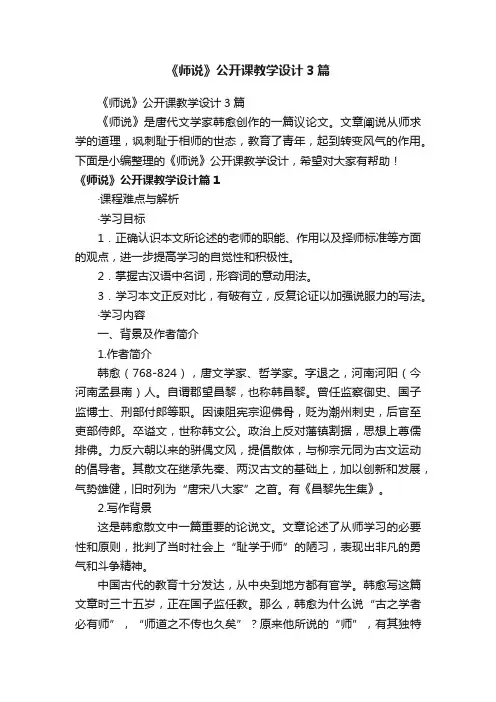 《师说》公开课教学设计3篇