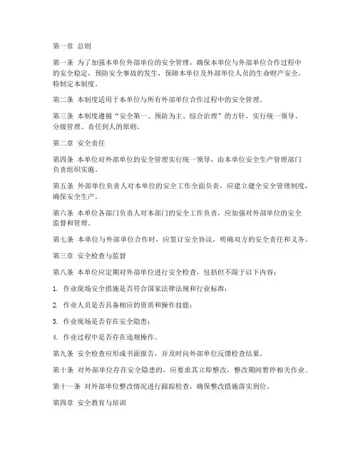 外为单位安全管理制度