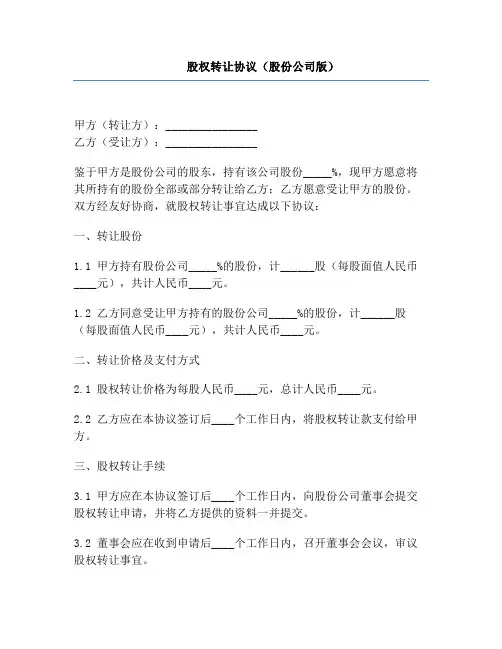 股权转让协议(股份公司版)