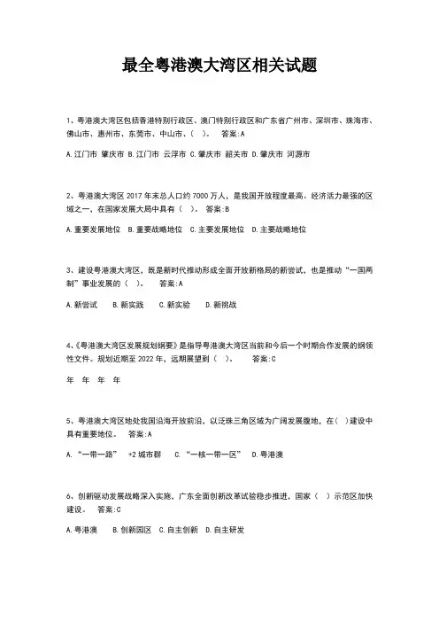 粤港澳大湾区相关试题