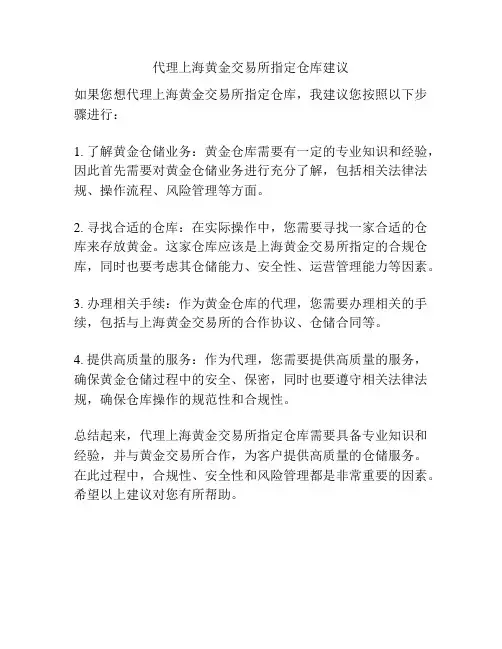 代理上海黄金交易所指定仓库建议