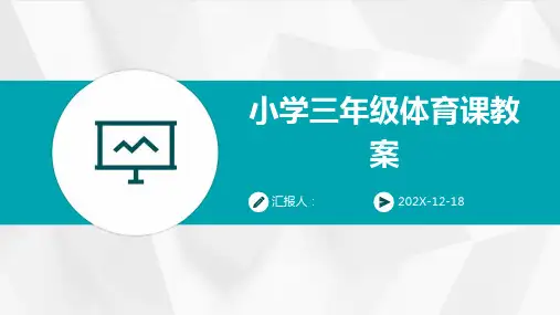 小学三年级体育课教案