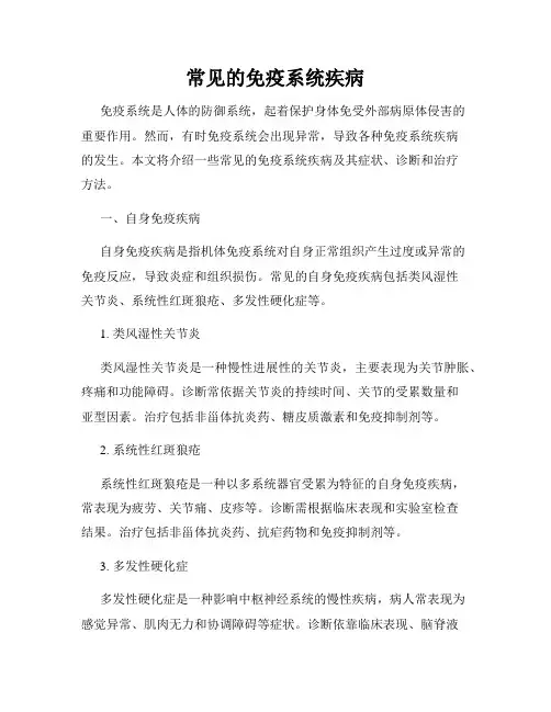 常见的免疫系统疾病