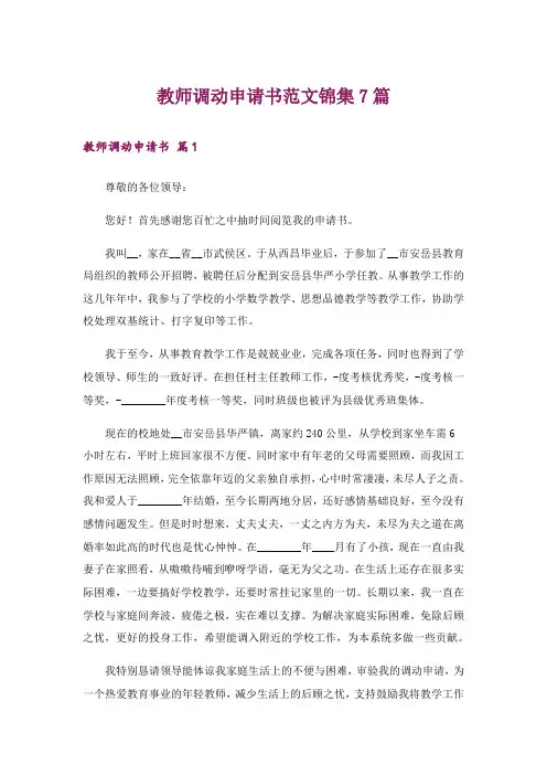教师调动申请书范文锦集7篇