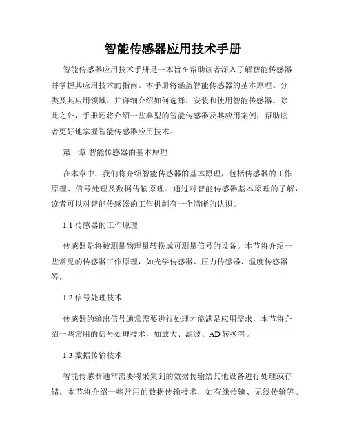 智能传感器应用技术手册