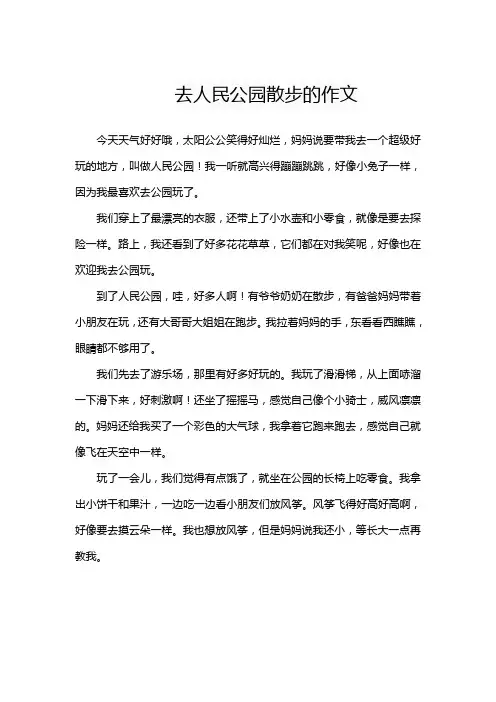 去人民公园散步的作文