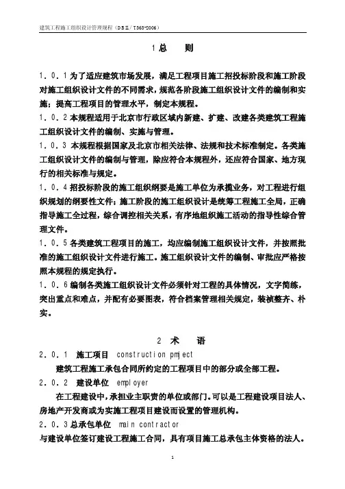 建筑工程施工组织设计管理规程5.20