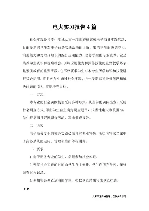 电大实习报告4篇_工作报告