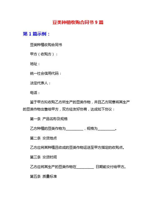 豆类种植收购合同书9篇