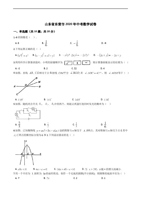 山东省东营市2020年中考数学试卷解析版
