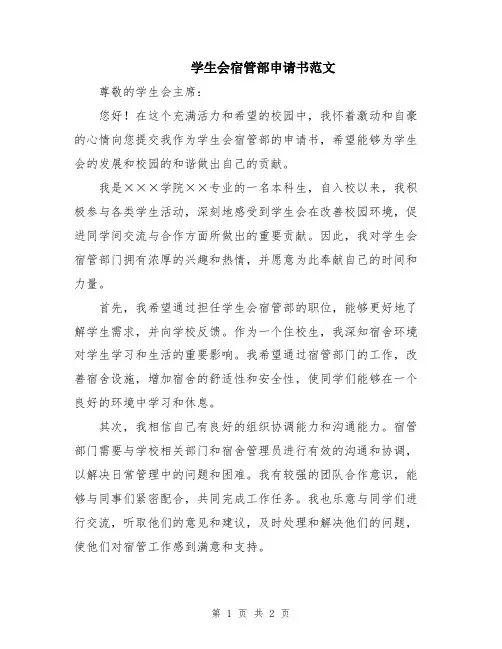 学生会宿管部申请书范文