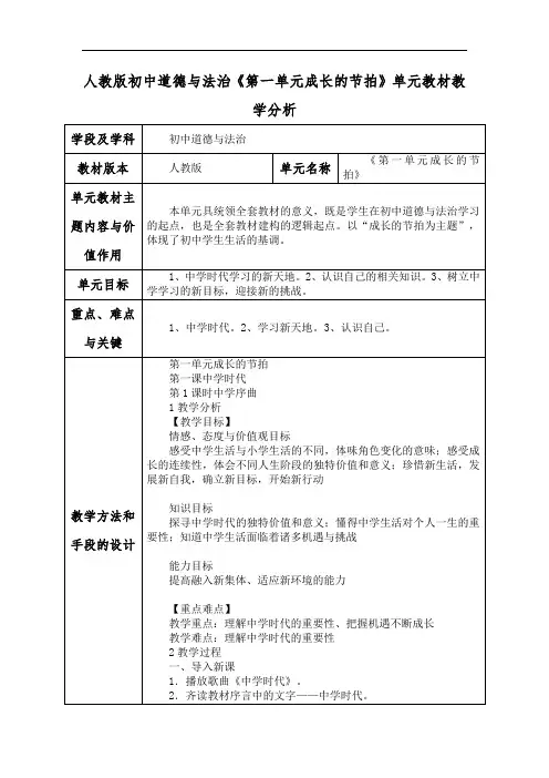 人教版初中道德与法治《第一单元成长的节拍》单元教材教学分析