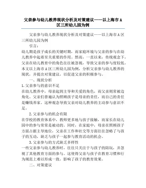 父亲参与幼儿教养现状分析及对策建议——以上海市A区三所幼儿园为例