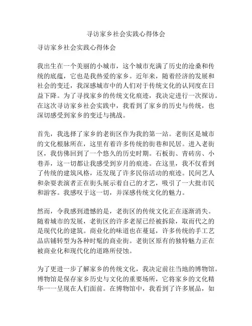 寻访家乡社会实践心得体会