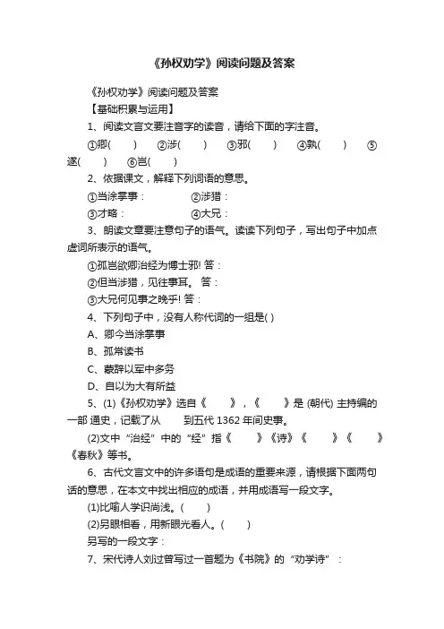 《孙权劝学》阅读问题及答案