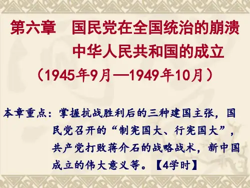 第六章国民党在全国统治的崩溃。中华人民共和国的成立案例
