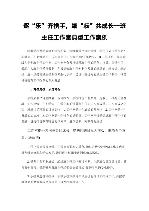 逐“乐”齐携手，细“耘”共成长--班主任工作室典型工作案例