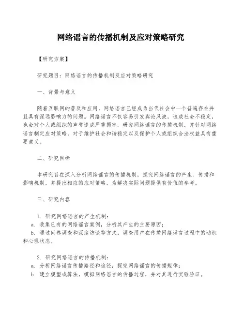 网络谣言的传播机制及应对策略研究
