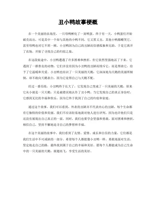 丑小鸭故事梗概