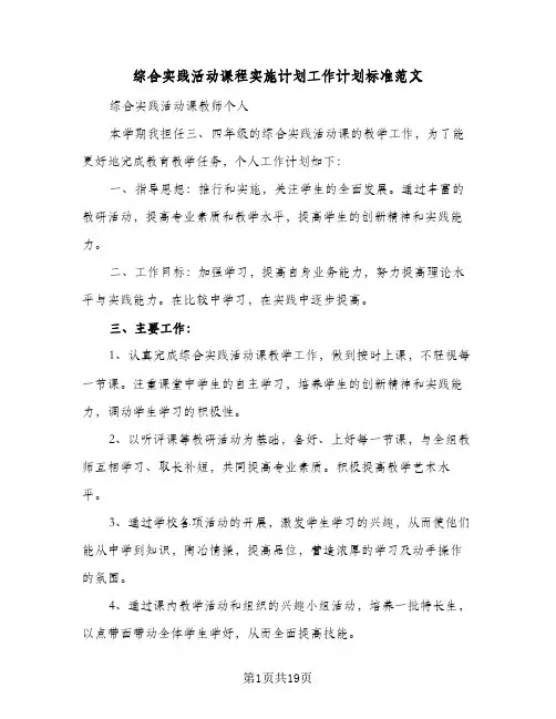 2023年综合实践活动课程实施计划工作计划标准范文(三篇)