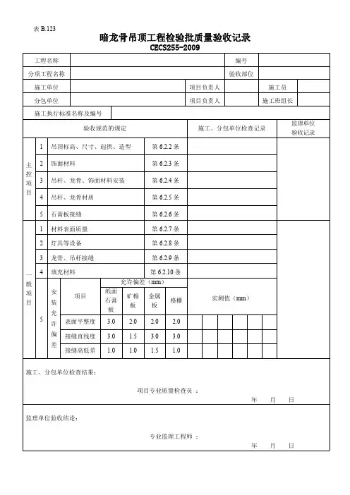 暗龙骨吊顶工程检验批质量验收记录