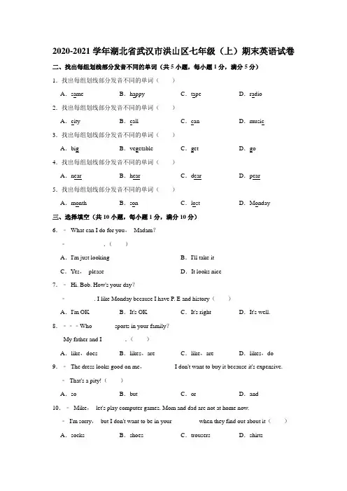 2020-2021学年湖北省武汉市洪山区七年级(上)期末英语试卷(word版含答案)