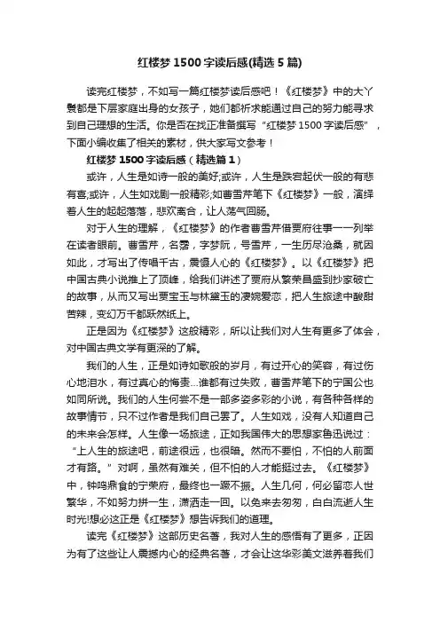 红楼梦1500字读后感（精选5篇）