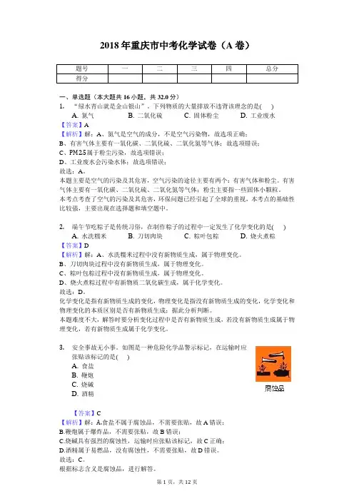 2018年重庆市中考化学试卷(A卷)