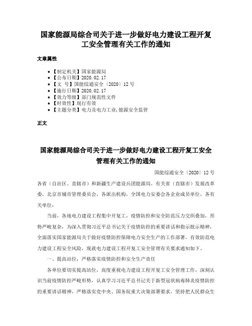 国家能源局综合司关于进一步做好电力建设工程开复工安全管理有关工作的通知