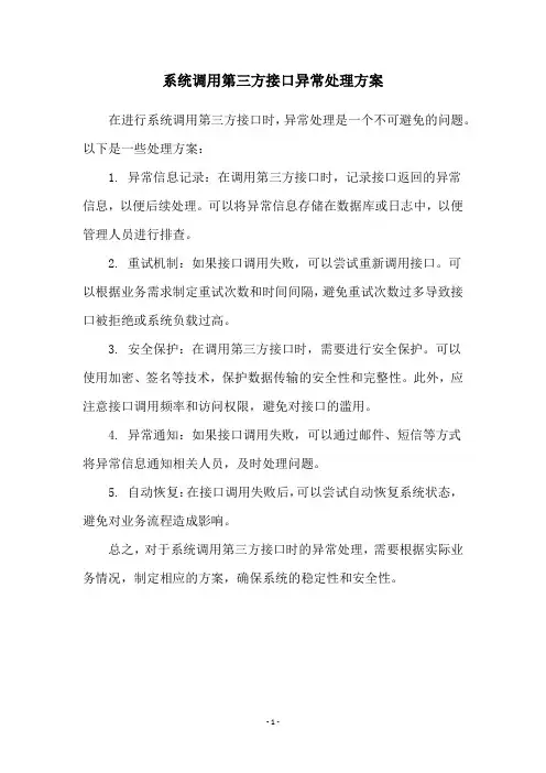 系统调用第三方接口异常处理方案