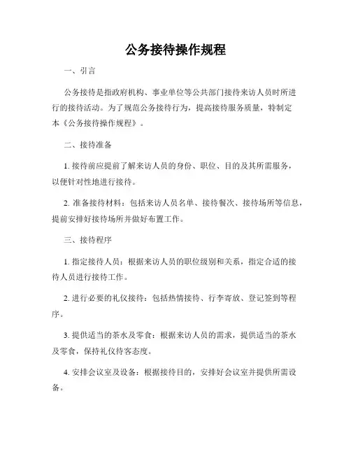 公务接待操作规程