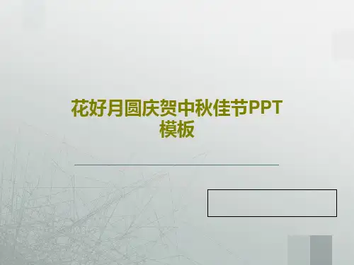 花好月圆庆贺中秋佳节PPT模板共31页