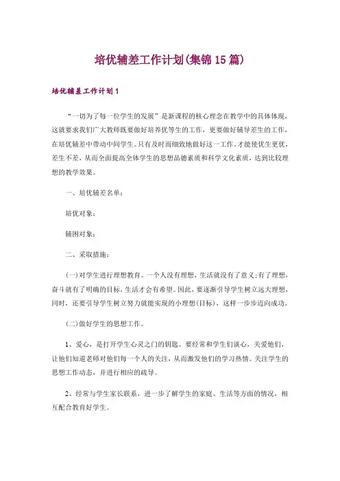 培优辅差工作计划(集锦15篇)
