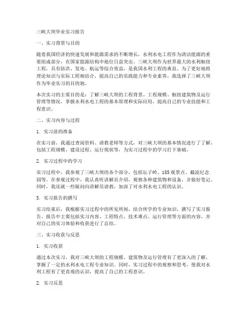 三峡大坝毕业实习报告